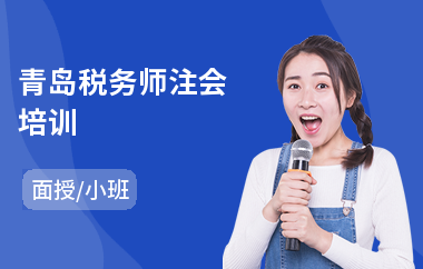 青岛税务师注会培训