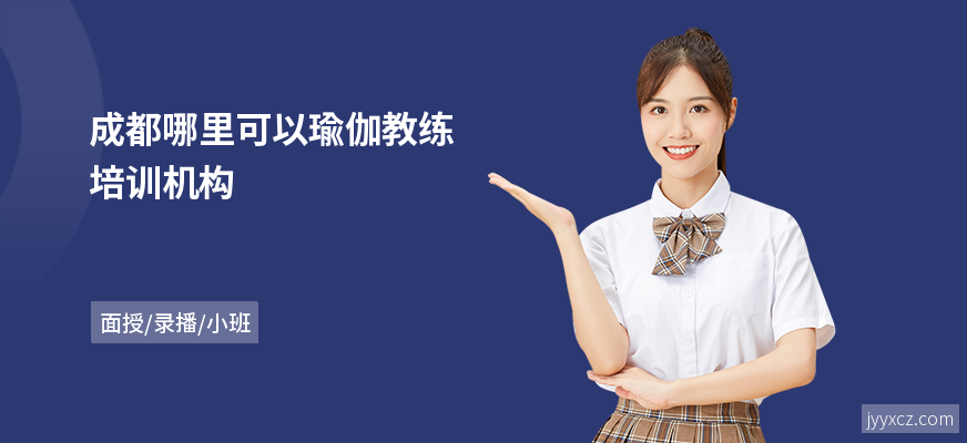 成都哪里可以瑜伽教练培训机构