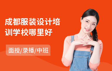 成都服装设计培训学校哪里好