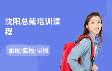 沈阳总裁培训课程