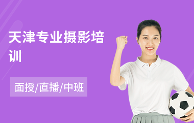 天津专业摄影培训