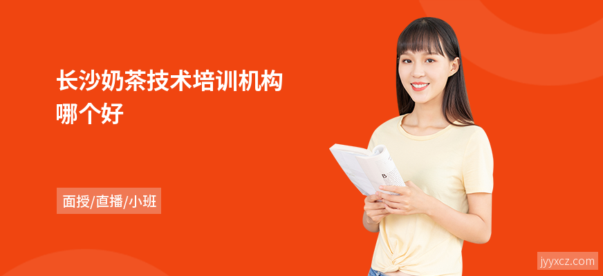 长沙奶茶技术培训机构哪个好