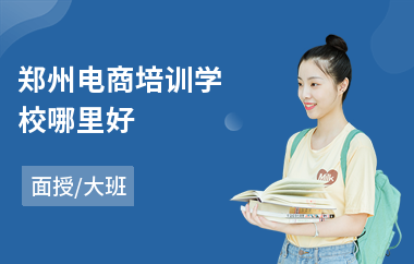 郑州电商培训学校哪里好(电商企业运营培训)