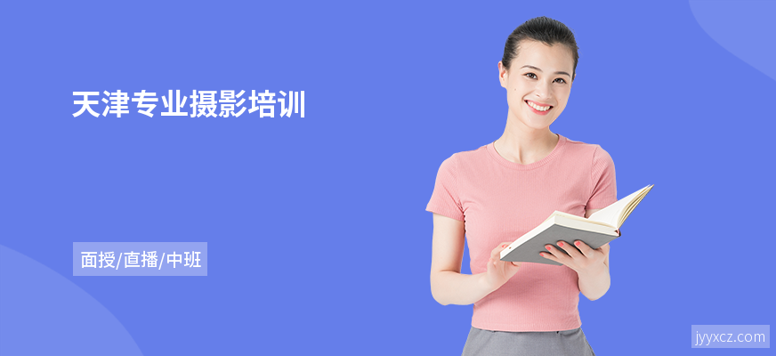 天津专业摄影培训
