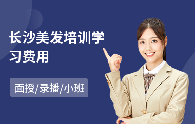 长沙美发培训学习费用