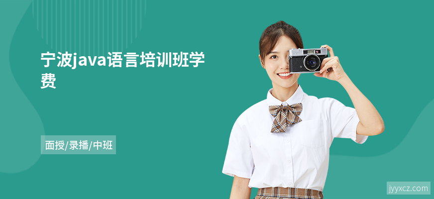 宁波java语言培训班学费