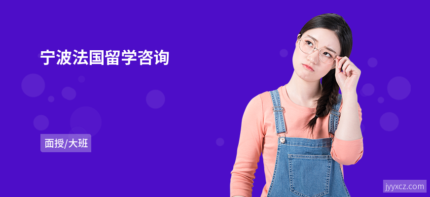 宁波法国留学咨询