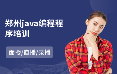 郑州java编程程序培训
