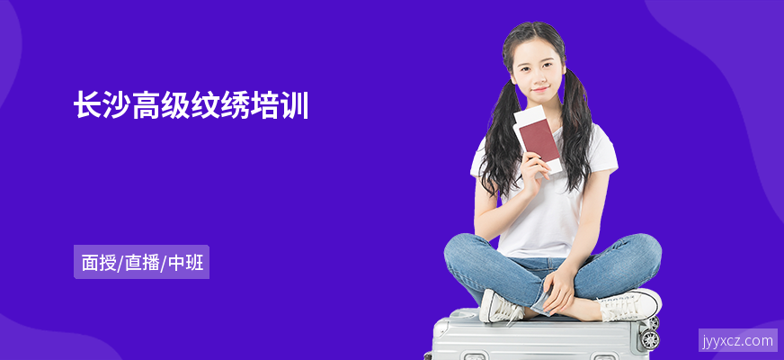 长沙高级纹绣培训