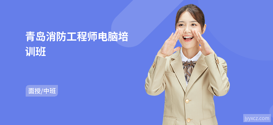青岛消防工程师电脑培训班