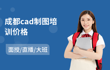 成都cad制图培训价格