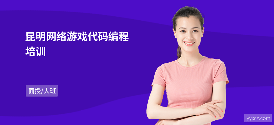 昆明网络游戏代码编程培训
