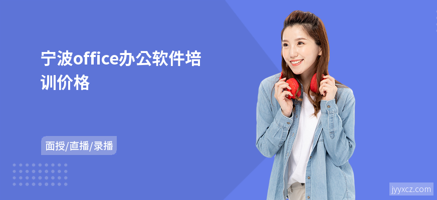 宁波office办公软件培训价格