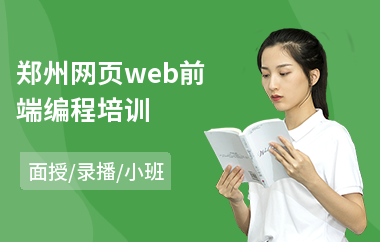 郑州网页web前端编程培训