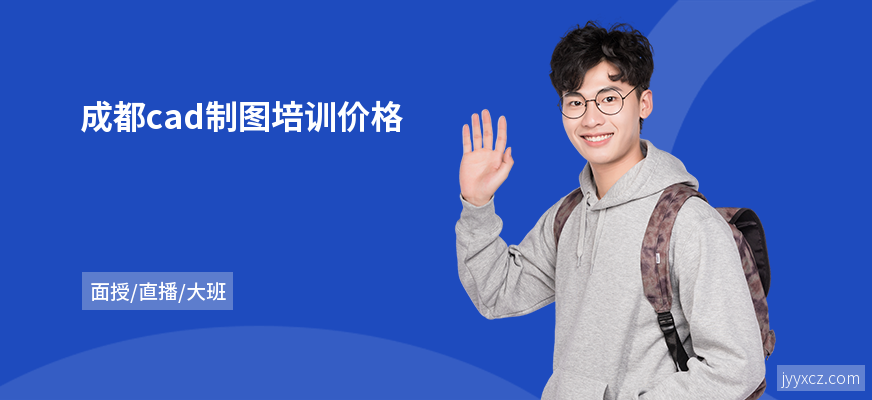 成都cad制图培训价格