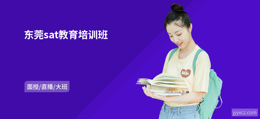 东莞sat教育培训班