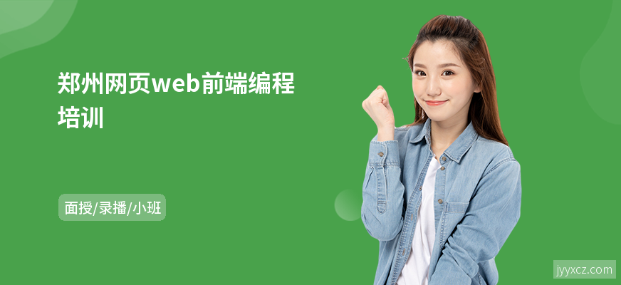 郑州网页web前端编程培训