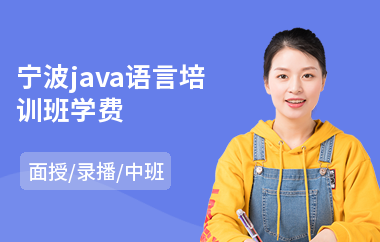 宁波java语言培训班学费(java短期培训费用)