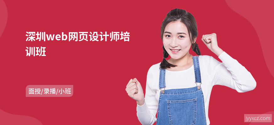 深圳web网页设计师培训班