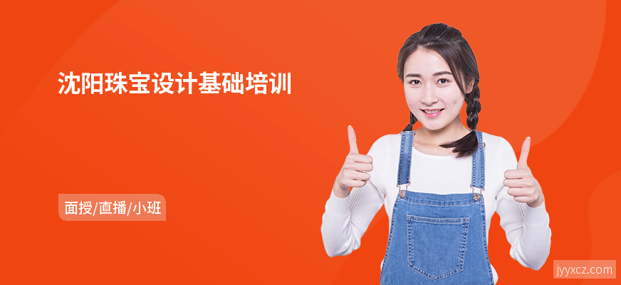沈阳珠宝设计基础培训