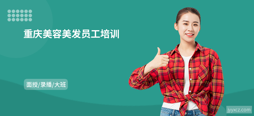 重庆美容美发员工培训