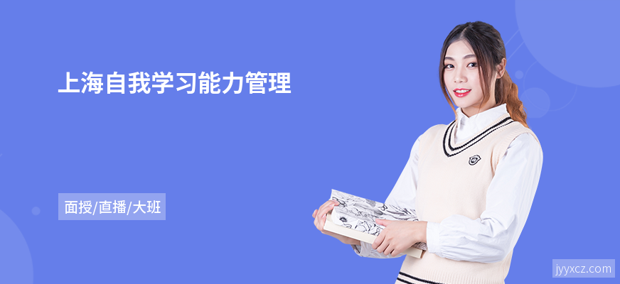 上海自我学习能力管理