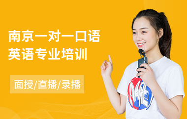 南京一对一口语英语专业培训