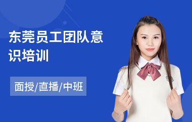 东莞员工团队意识培训