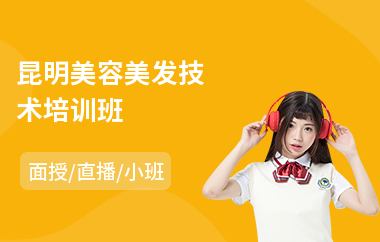 昆明美容美发技术培训班