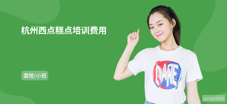 杭州西点糕点培训费用