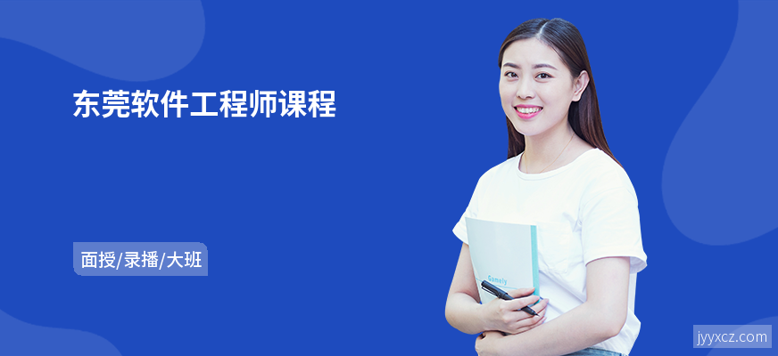 东莞软件工程师课程