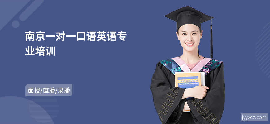南京一对一口语英语专业培训