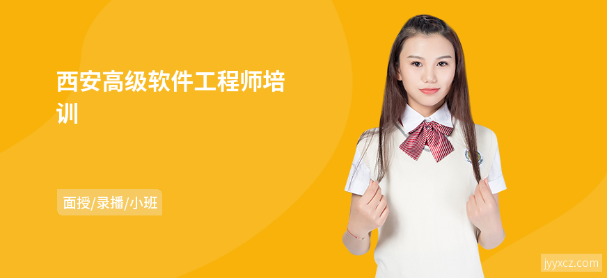 西安高级软件工程师培训