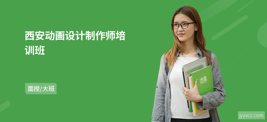 西安动画设计制作师培训班