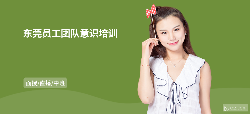 东莞员工团队意识培训