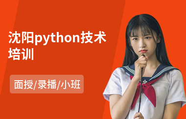 沈阳python技术培训