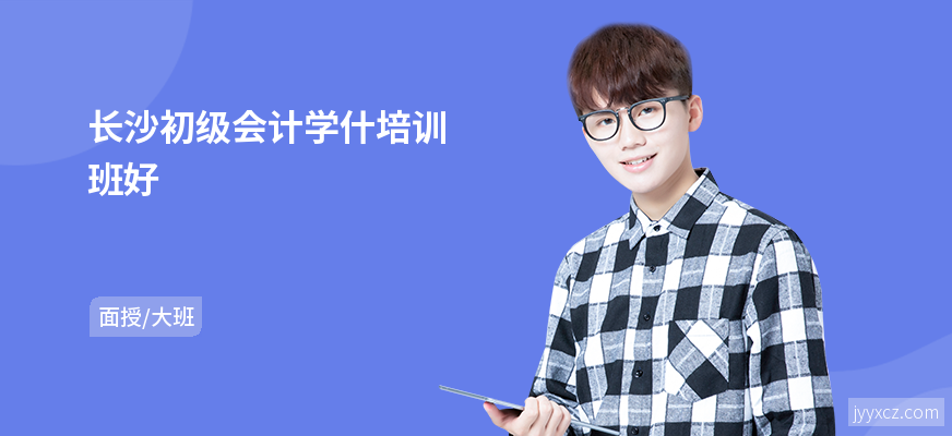 长沙初级会计学什培训班好