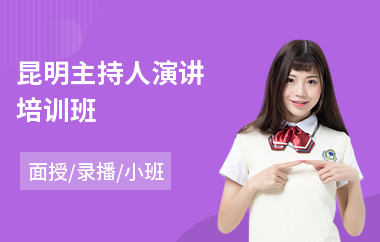 昆明主持人演讲培训班