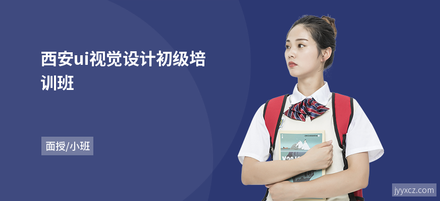西安ui视觉设计初级培训班