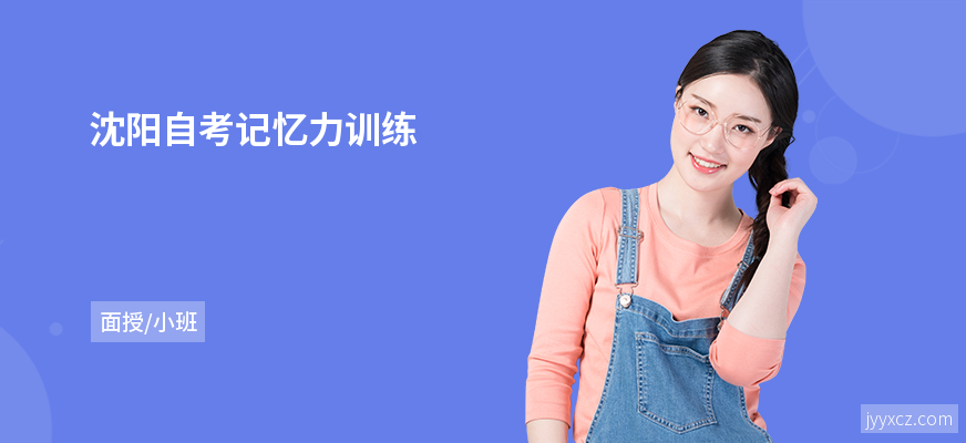 沈阳自考记忆力训练