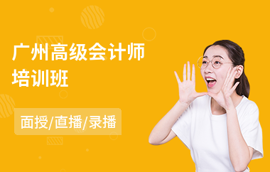 广州高级会计师培训班