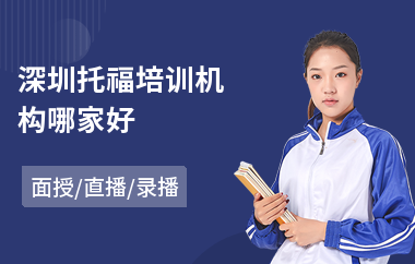 深圳托福培训机构哪家好