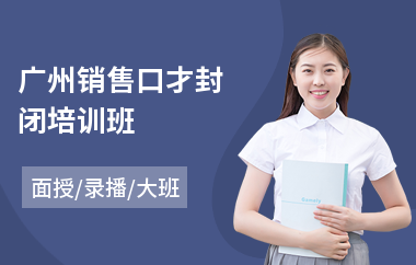 广州销售口才封闭培训班