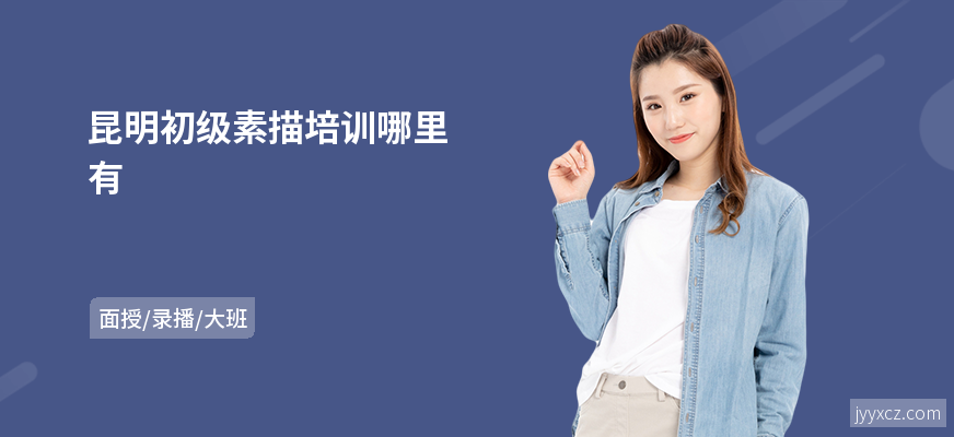昆明初级素描培训哪里有