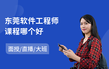 东莞软件工程师课程哪个好