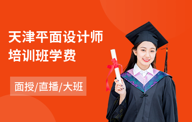 天津平面设计师培训班学费