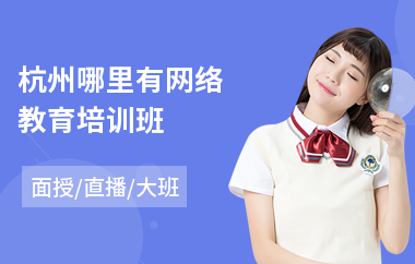 杭州哪里有网络教育培训班