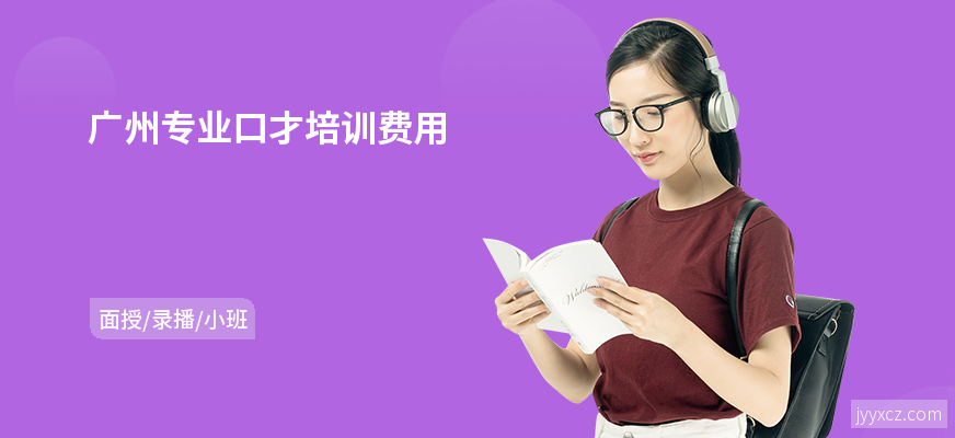 广州专业口才培训费用