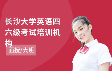 长沙大学英语四六级考试培训机构