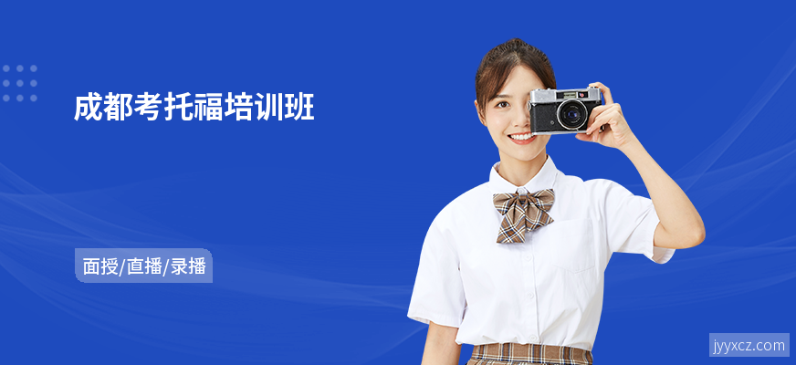 成都考托福培训班